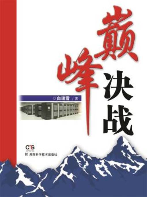 Title details for 巅峰决战 by 白瑞雪著 - Available